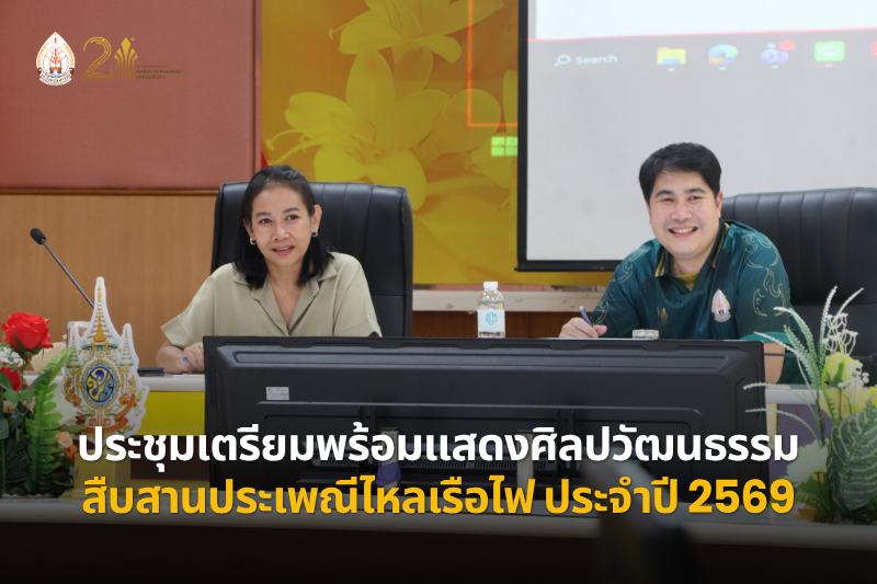 ประชุมเตรียมพร้อมแสดงศิลปวัฒนธรรม สืบสานประเพณีไหลเรือไฟจังหวัดนครพนม ประจำปี 2569